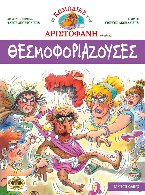Θεσμοφοριάζουσες