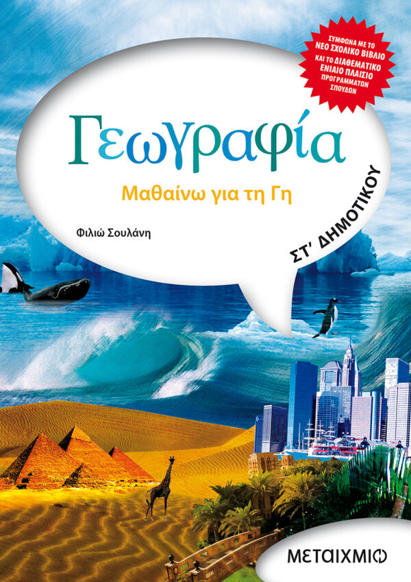 Γεωγραφία ΣΤ' Δημοτικού