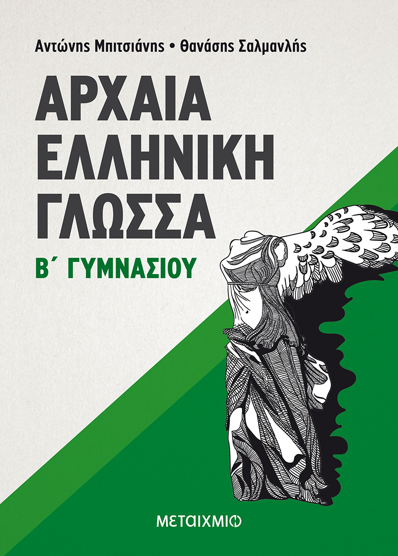 Αρχαία Ελληνική Γλώσσα Β΄ Γυμνασίου