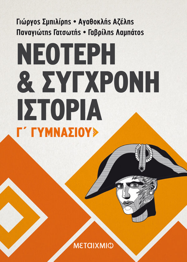 Νεότερη και Σύγχρονη Ιστορία Γ΄ Γυμνασίου