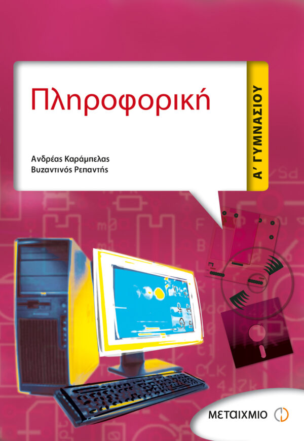 Πληροφορική Α' Γυμνασίου
