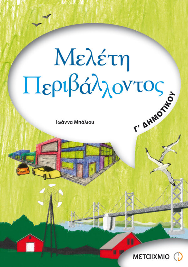Μελέτη Περιβάλλοντος Γ' Δημοτικού