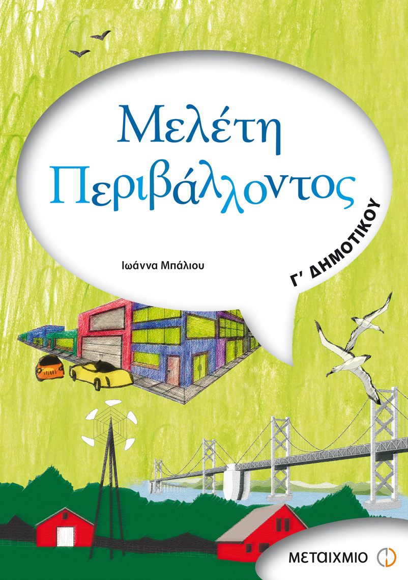 Μελέτη Περιβάλλοντος Γ' Δημοτικού