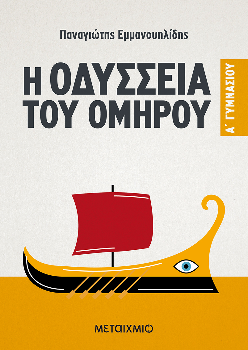 Η Οδύσσεια του Ομήρου A' Γυμνασίου