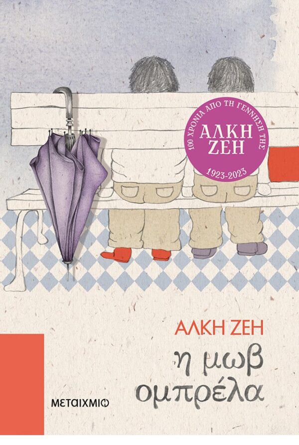 Η μωβ ομπρέλα