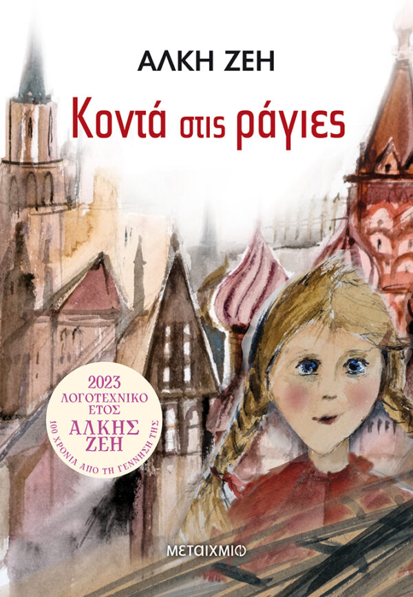 Κοντά στις ράγιες