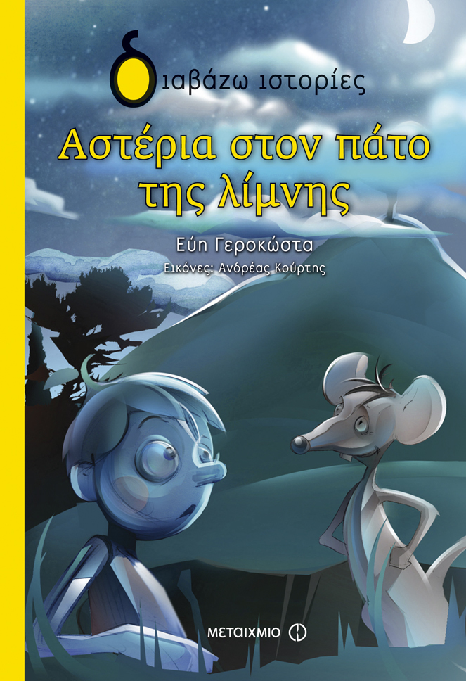 Αστέρια στον πάτο της λίμνης
