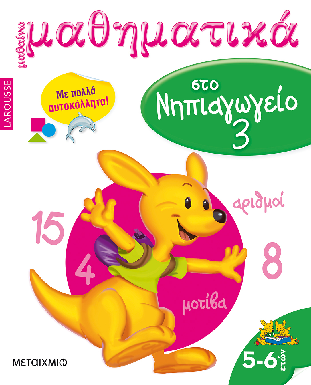 Μαθαίνω μαθηματικά στο Νηπιαγωγείο 3