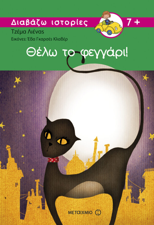 Θέλω το φεγγάρι!