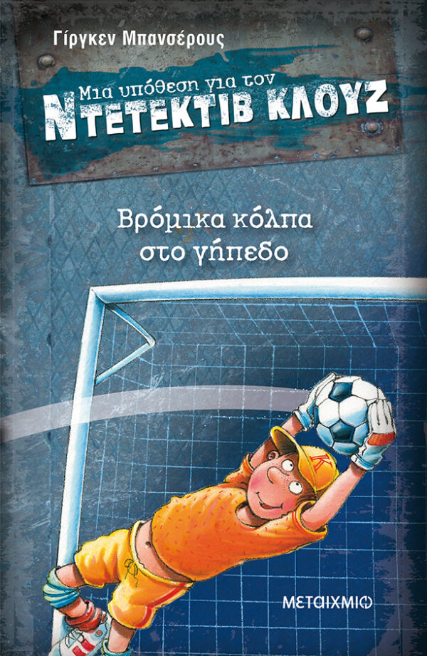 Βρόμικα κόλπα στο γήπεδο