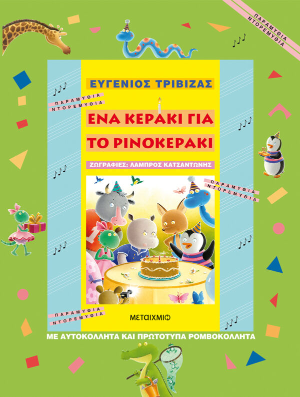 Ένα κεράκι για το ρινοκεράκι