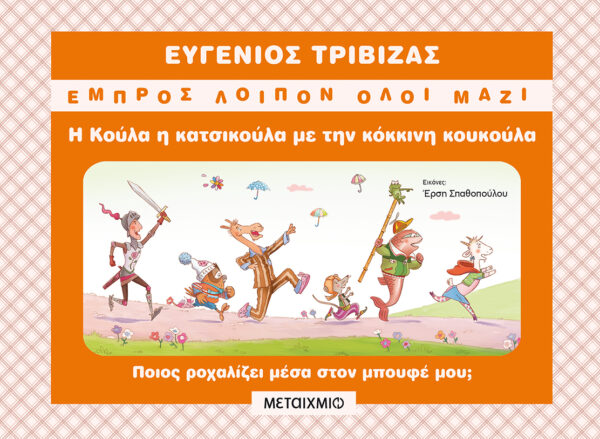 Η Κούλα η κατσικούλα με την κόκκινη κουκούλα