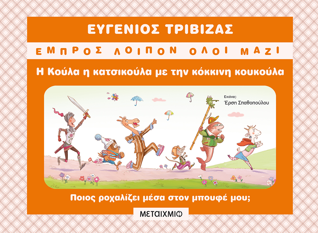 Η Κούλα η κατσικούλα με την κόκκινη κουκούλα