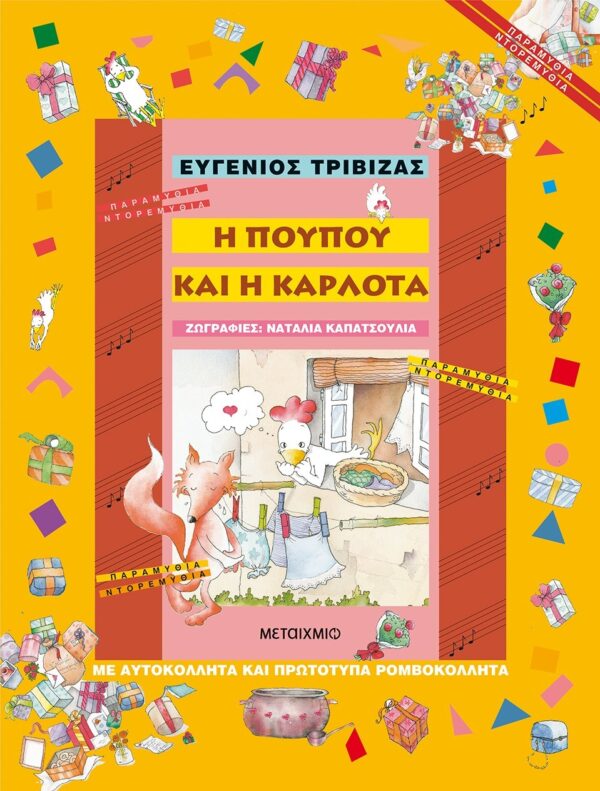 Η Πουπού και η Καρλότα