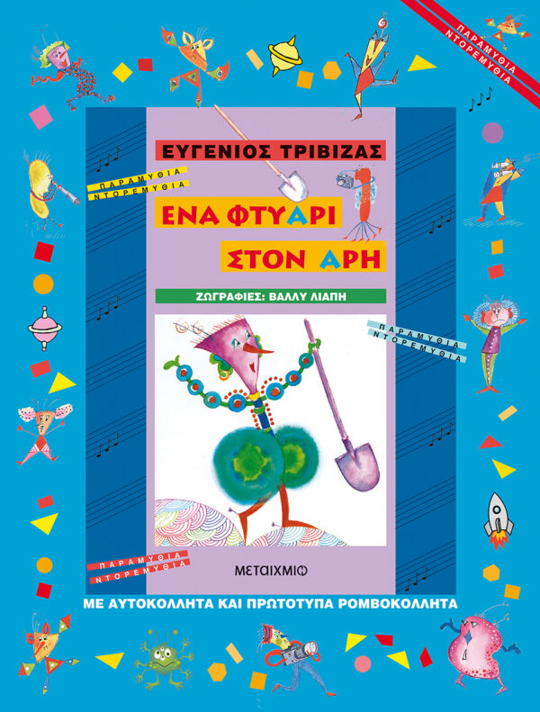 Ένα φτυάρι στον Άρη