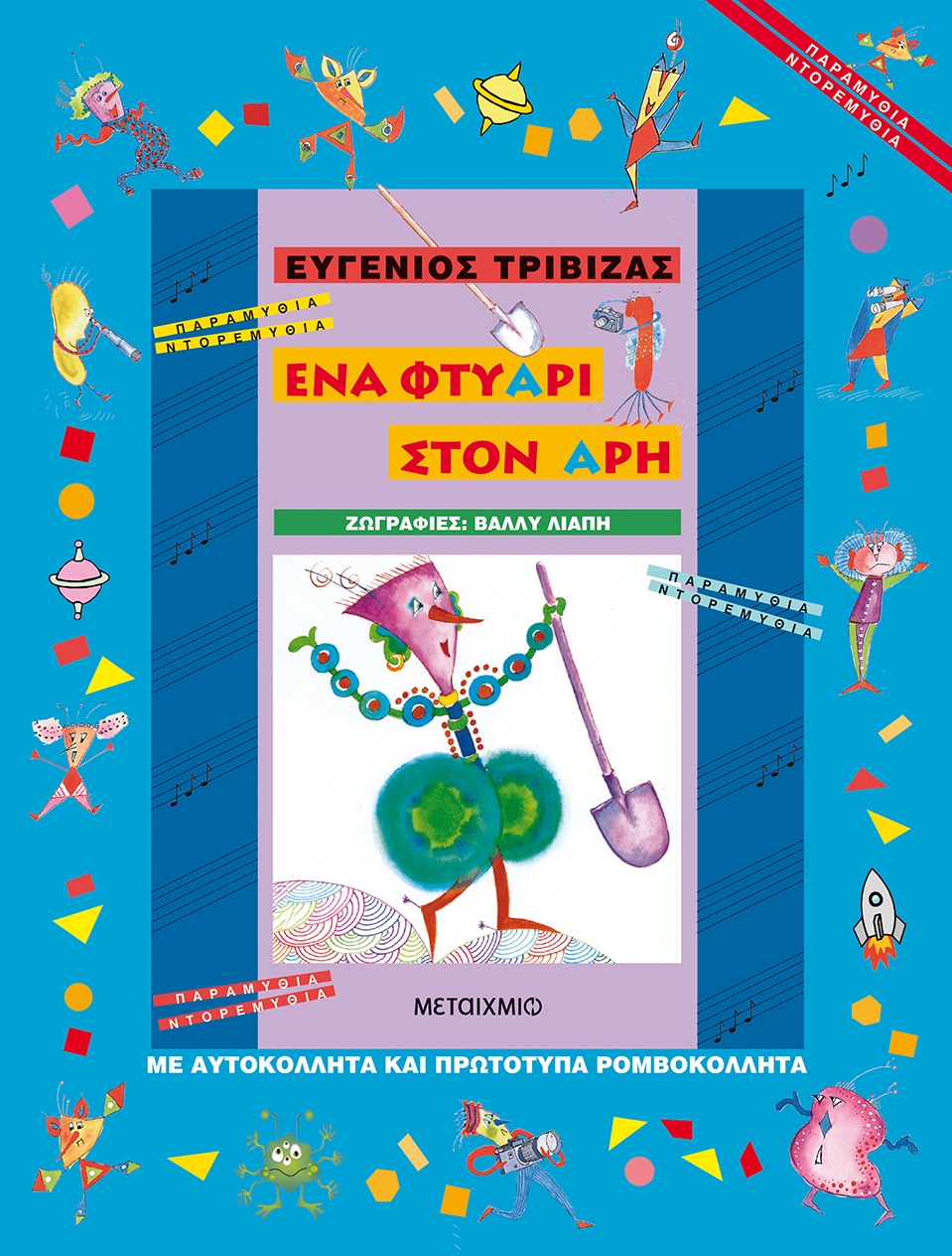 Ένα φτυάρι στον Άρη