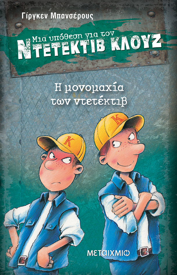 Η μονομαχία των ντετέκτιβ