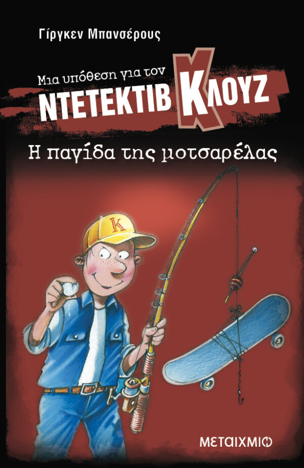 Η παγίδα της μοτσαρέλας