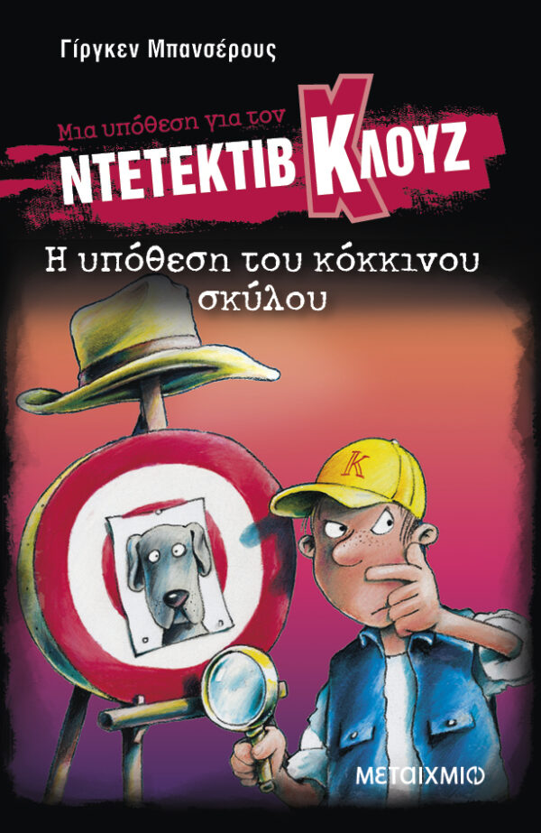Η υπόθεση του κόκκινου σκύλου
