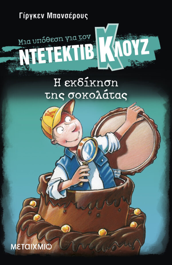 Η εκδίκηση της σοκολάτας
