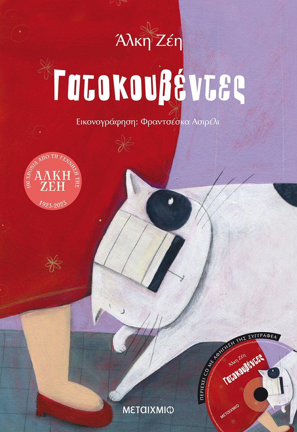 Γατοκουβέντες