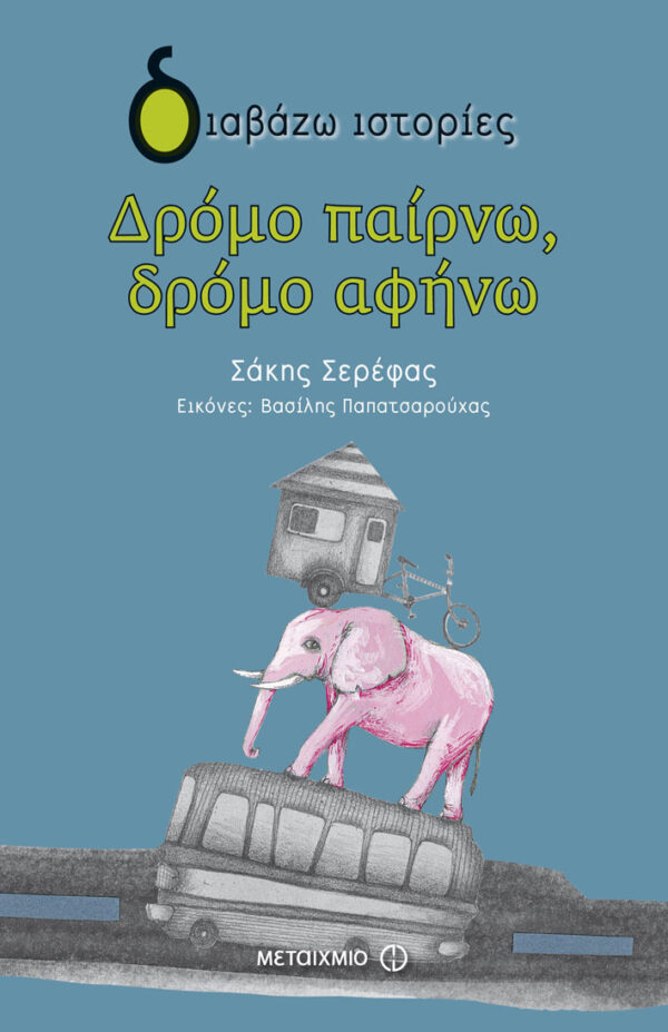 Δρόμο παίρνω, δρόμο αφήνω