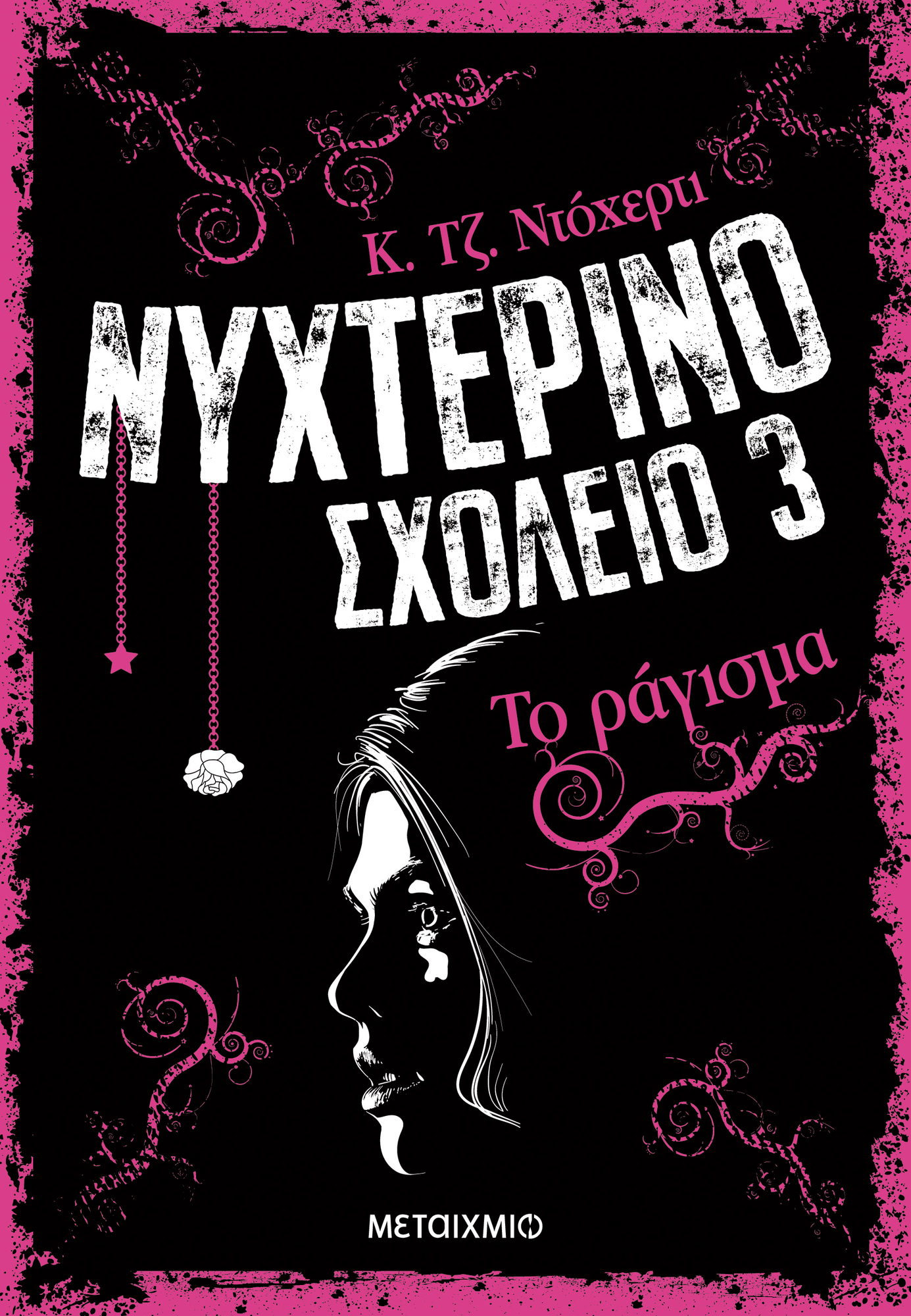 Το ράγισμα