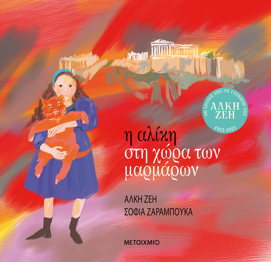 Η Αλίκη στη χώρα των μαρμάρων