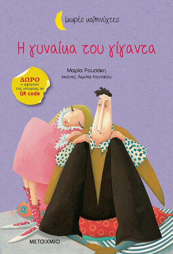 Η γυναίκα του γίγαντα