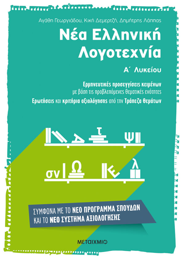 Νέα Ελληνική Λογοτεχνία Α΄ Λυκείου