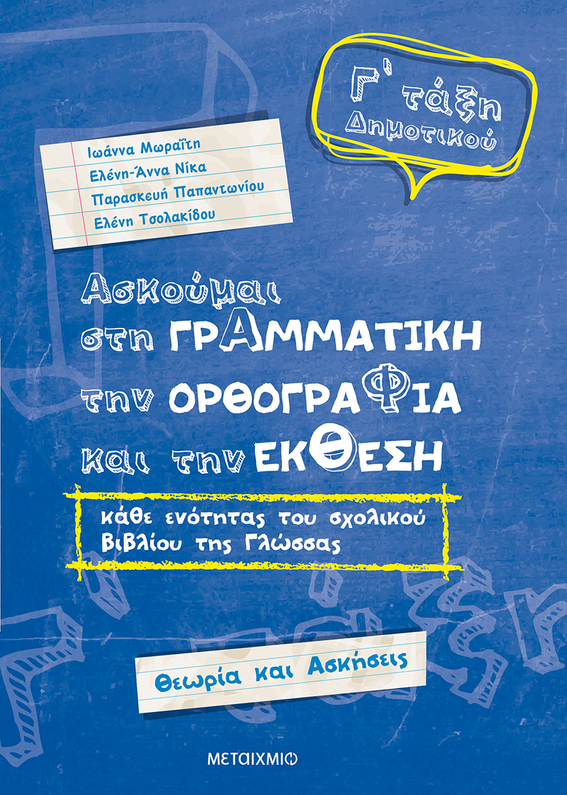 Ασκούμαι στη Γραμματική, την Ορθογραφία και την Έκθεση κάθε ενότητας του σχολικού βιβλίου της γλώσσας Γ΄Δημοτικού