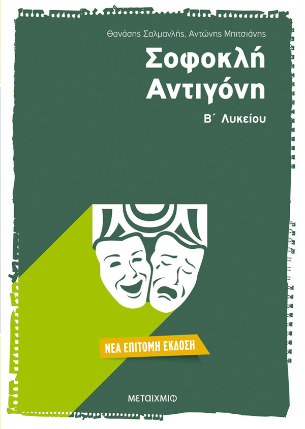 Σοφοκλή Αντιγόνη