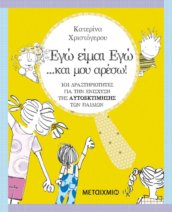 Εγώ είμαι Εγώ… και μου αρέσω!