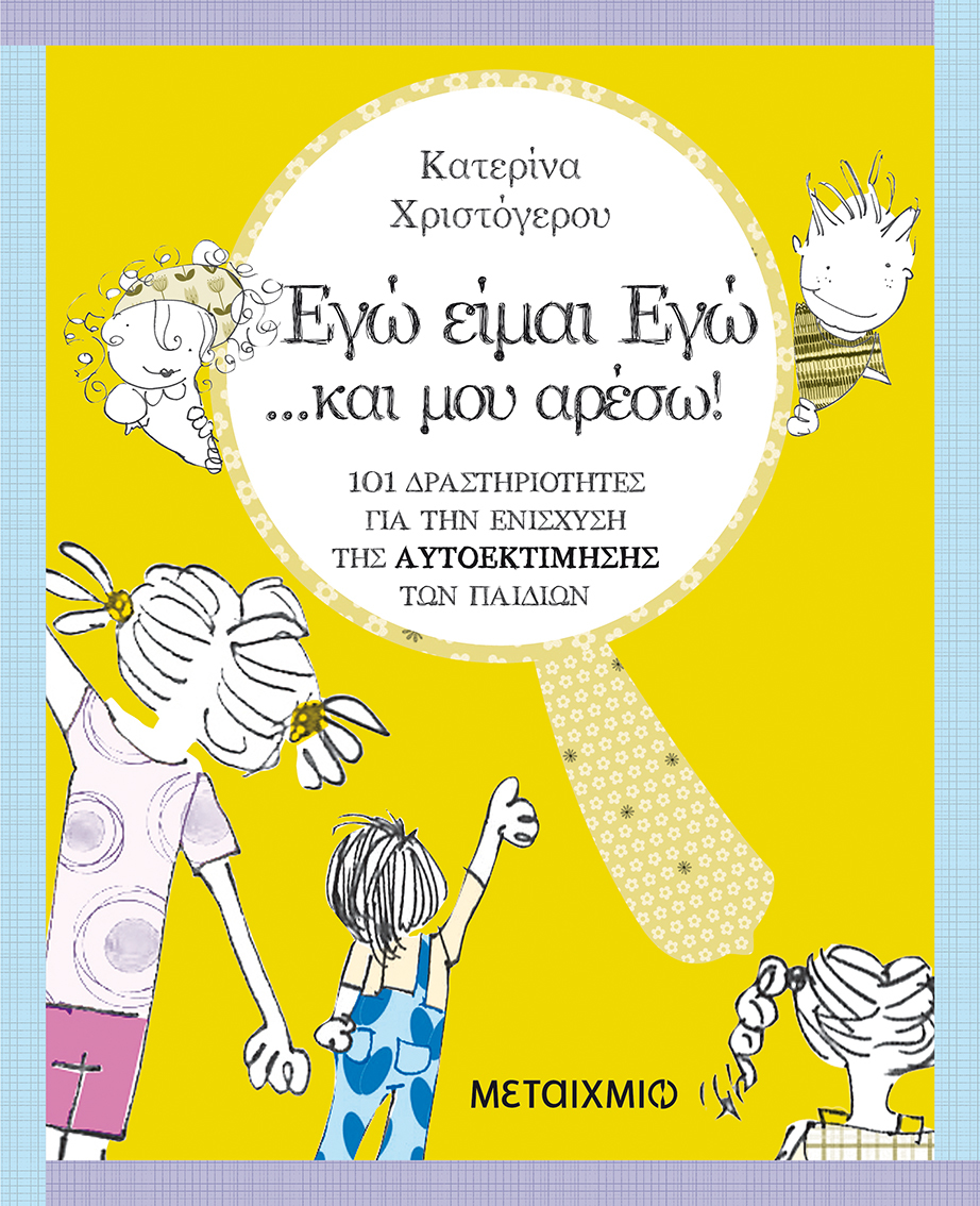 Εγώ είμαι Εγώ… και μου αρέσω!
