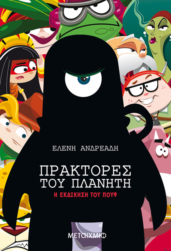 Η εκδίκηση του Πουφ