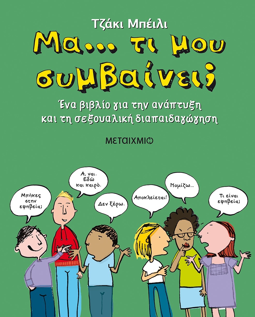 Μα… τι μου συμβαίνει;