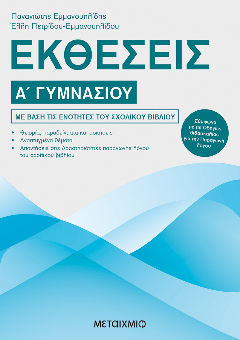 Εκθέσεις Α΄ Γυμνασίου