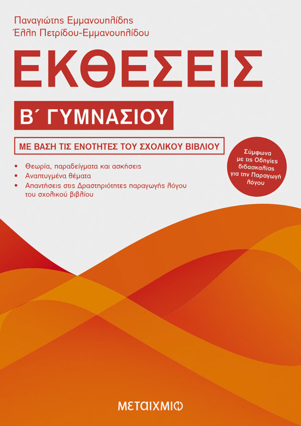 Εκθέσεις Β΄ Γυμνασίου