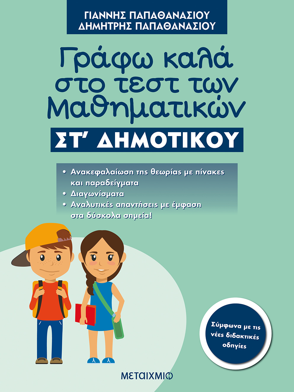 Γράφω καλά στο τεστ των Μαθηματικών ΣΤ΄ Δημοτικού