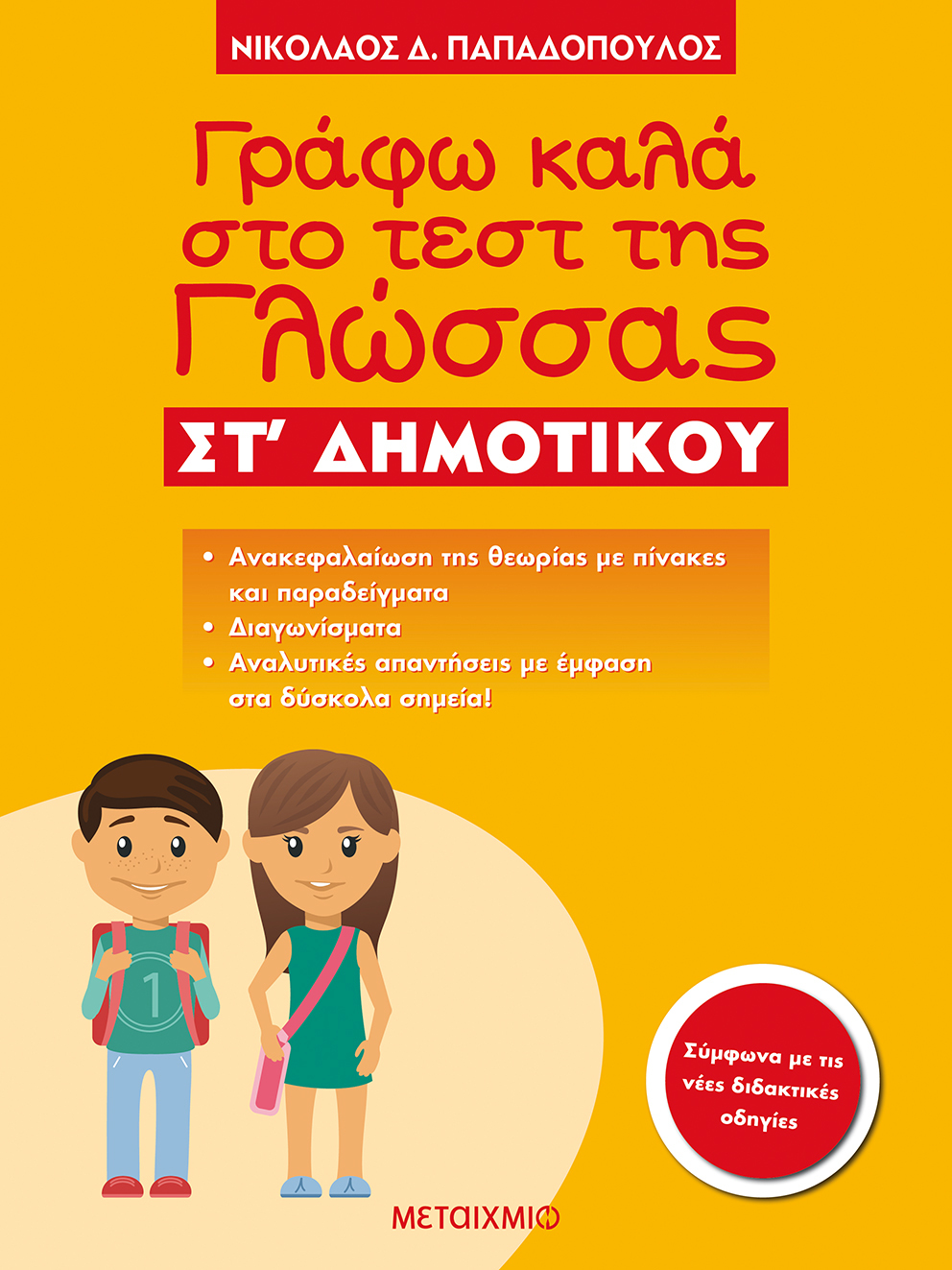 Γράφω καλά στο τεστ της Γλώσσας ΣΤ΄ Δημοτικού