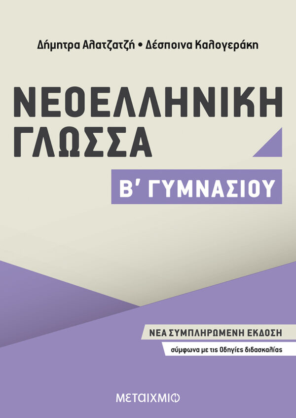 Νεοελληνική Γλώσσα Β΄ Γυμνασίου