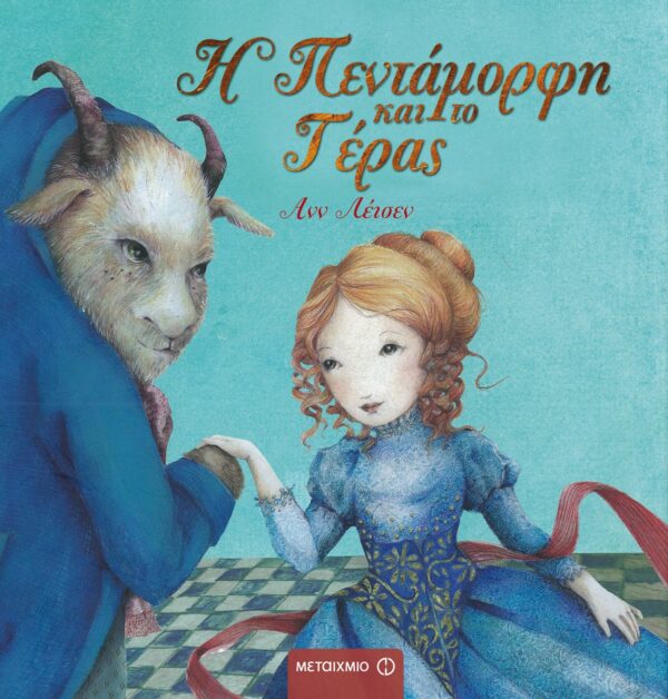 Η Πεντάμορφη και το Τέρας