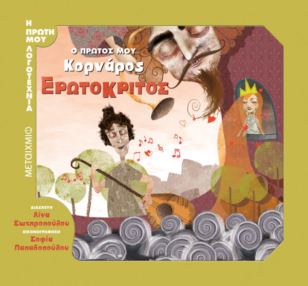 Ερωτόκριτος