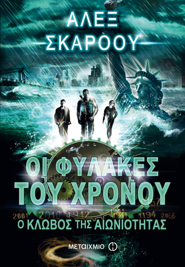 Ο κλωβός της αιωνιότητας