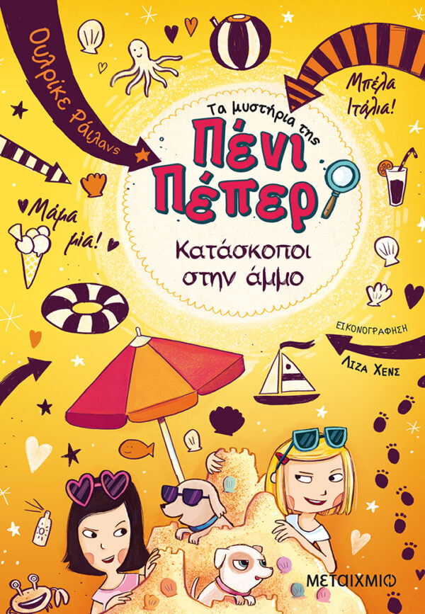 Κατάσκοποι στην άμμο