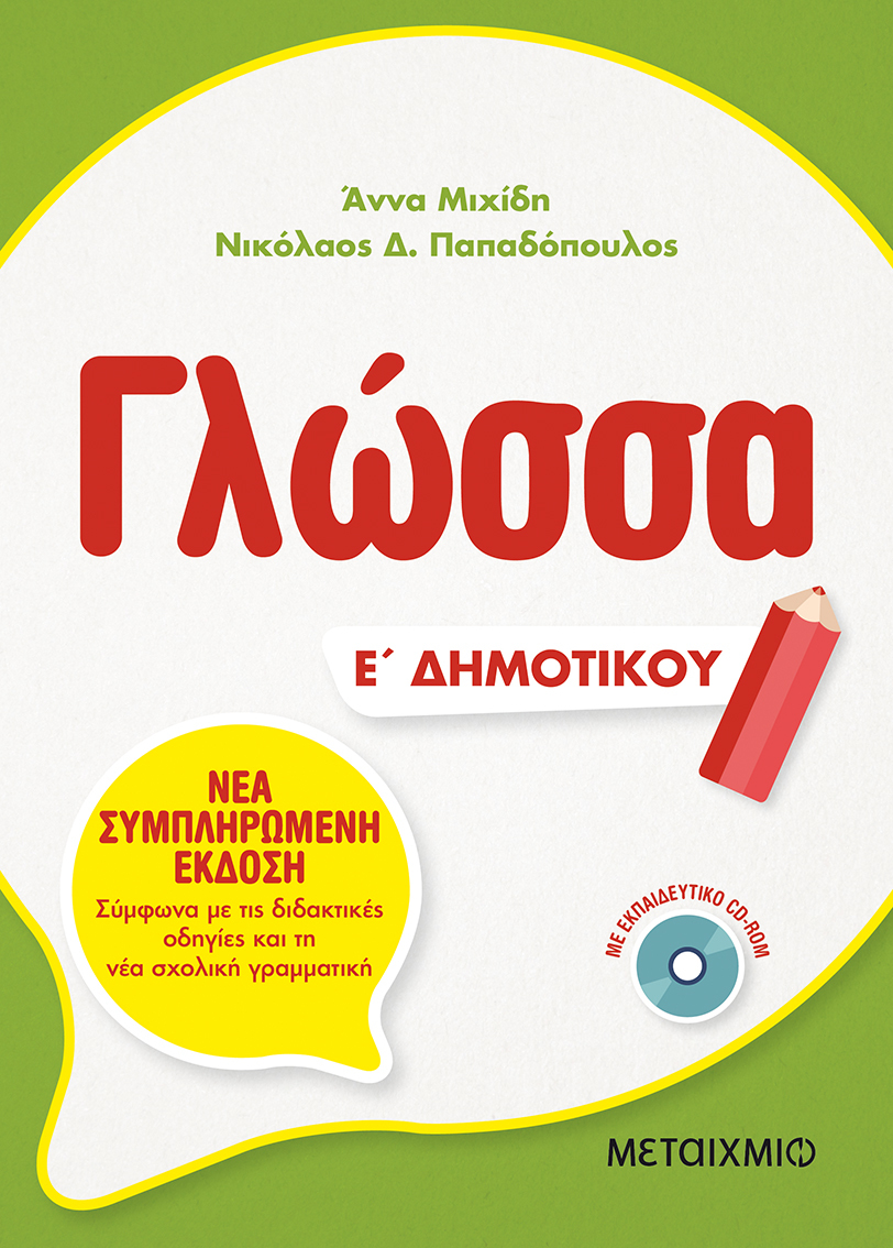 Γλώσσα Ε΄ Δημοτικού
