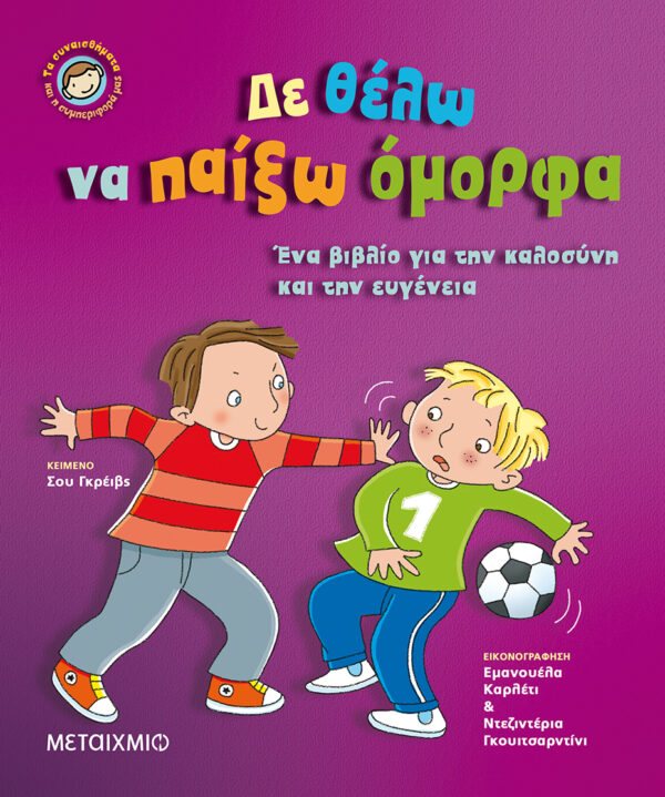 Δε θέλω να παίξω όμορφα