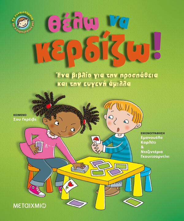Θέλω να κερδίζω!