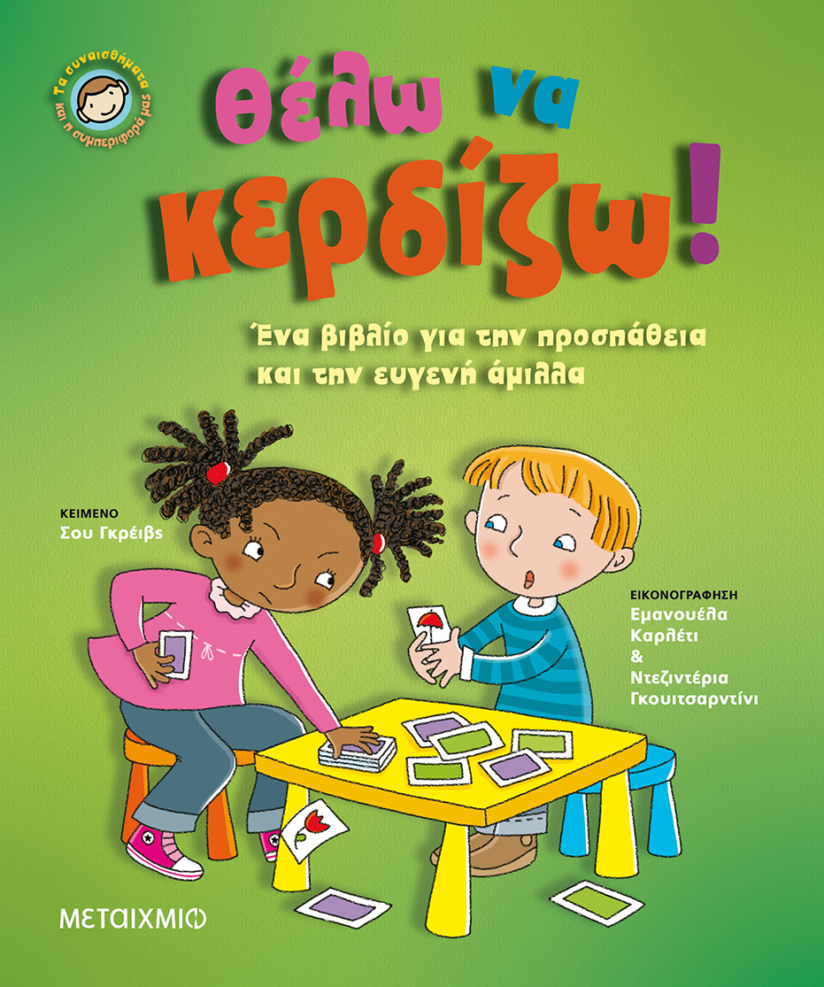 Θέλω να κερδίζω!
