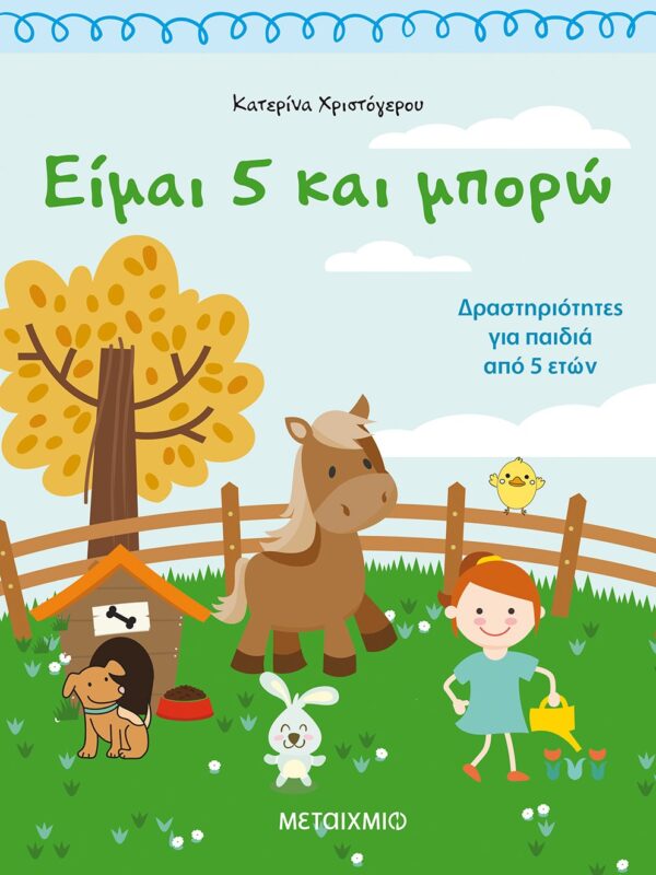 Είμαι 5 και μπορώ